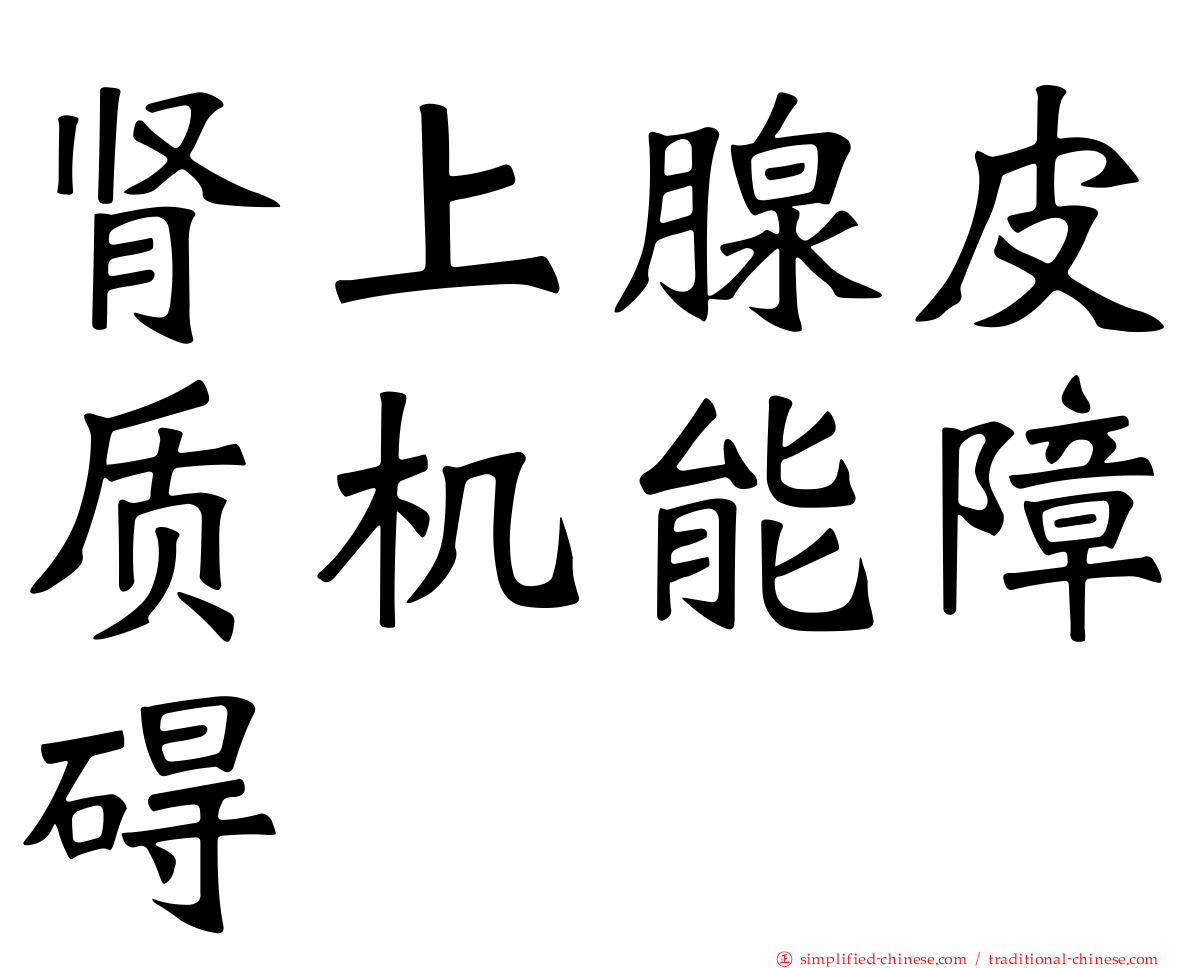 肾上腺皮质机能障碍