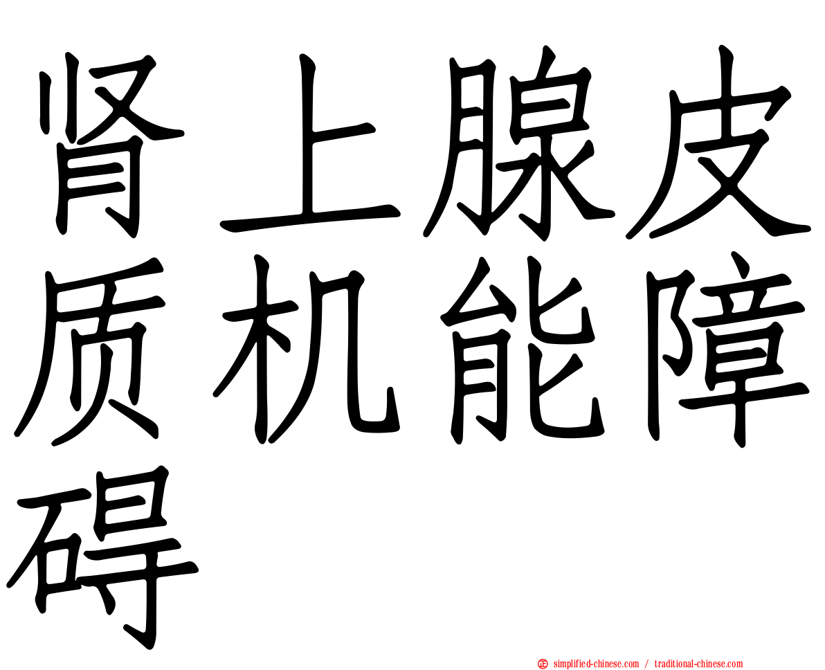 肾上腺皮质机能障碍