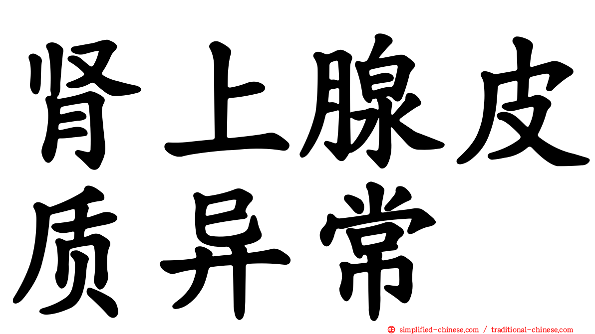 肾上腺皮质异常