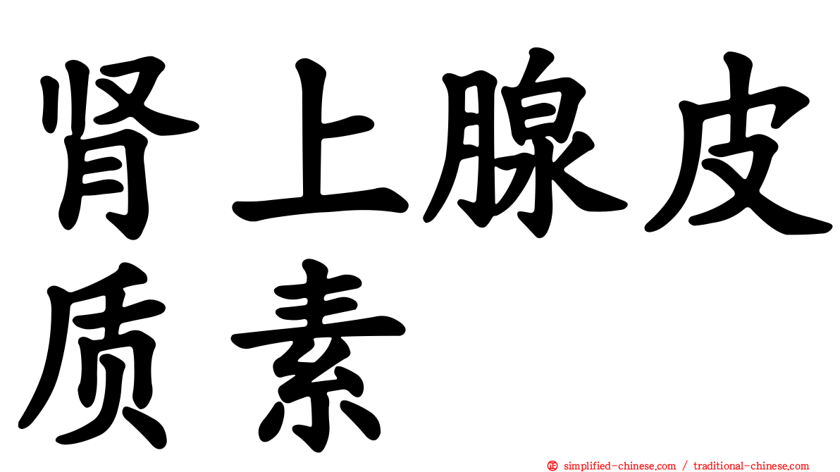 肾上腺皮质素