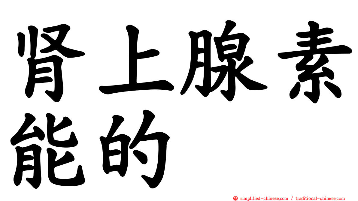 肾上腺素能的