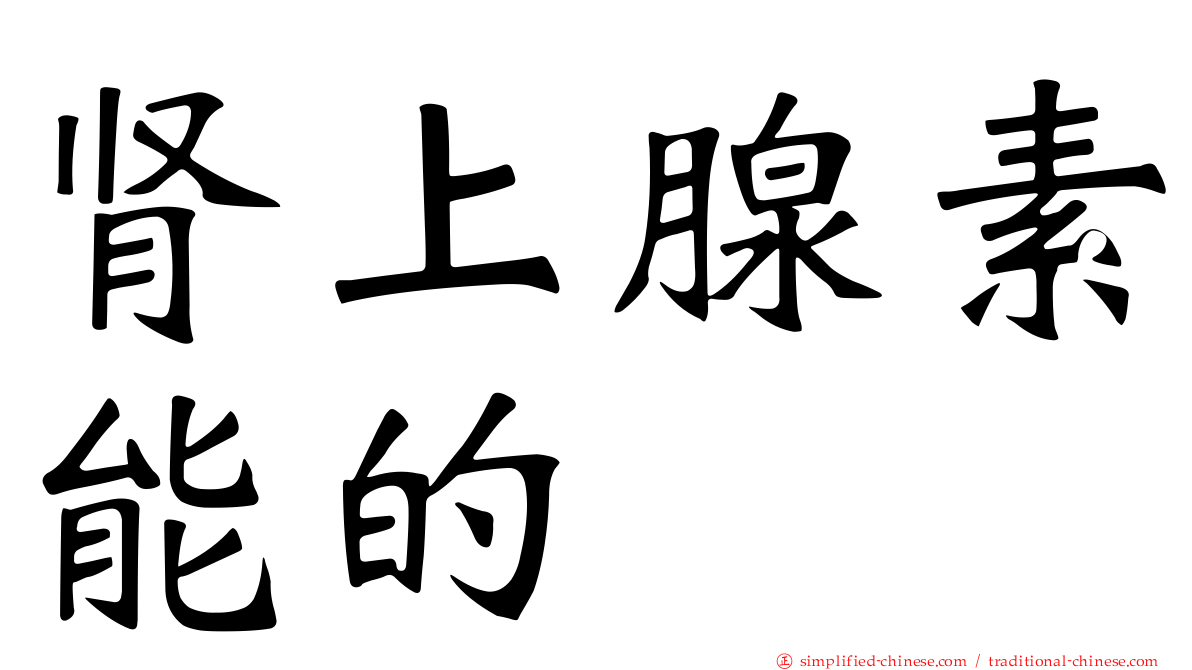 肾上腺素能的