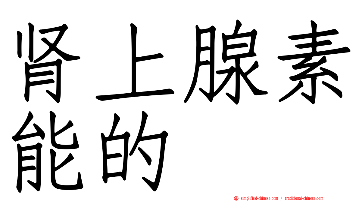 肾上腺素能的