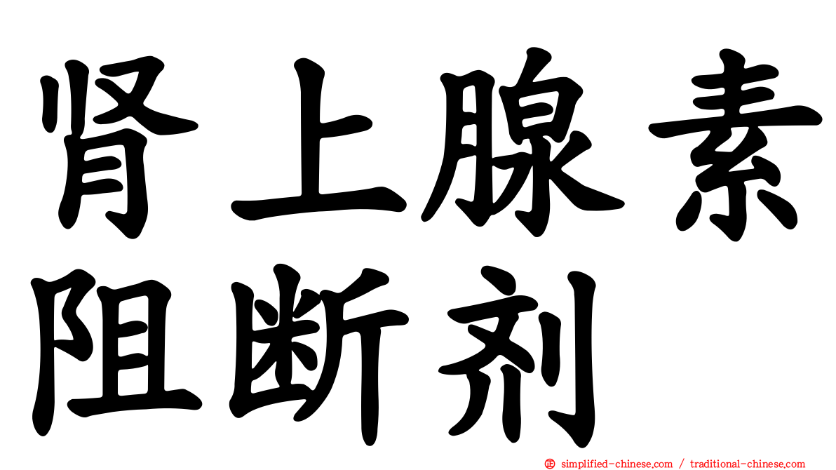 肾上腺素阻断剂