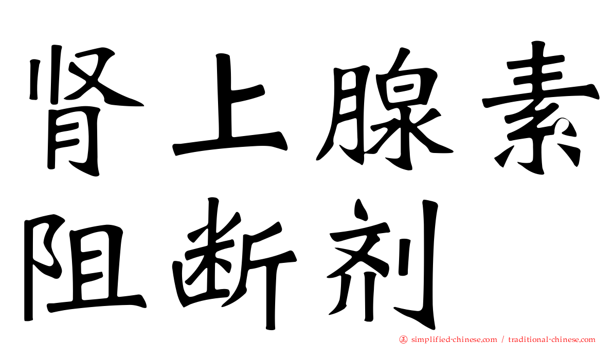肾上腺素阻断剂