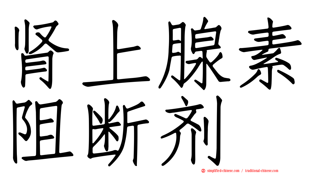 肾上腺素阻断剂