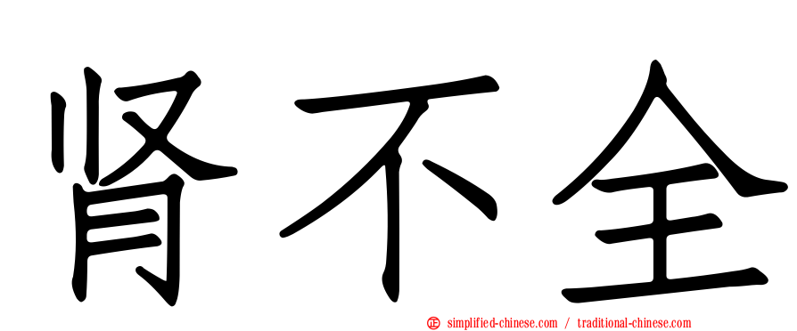 肾不全