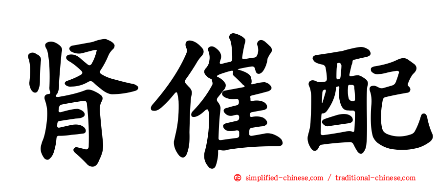 肾催配