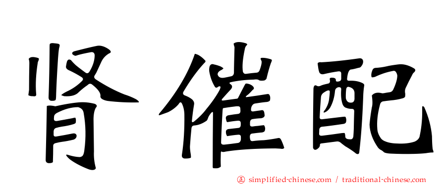 肾催配