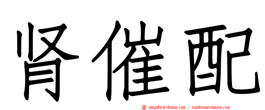 肾催配