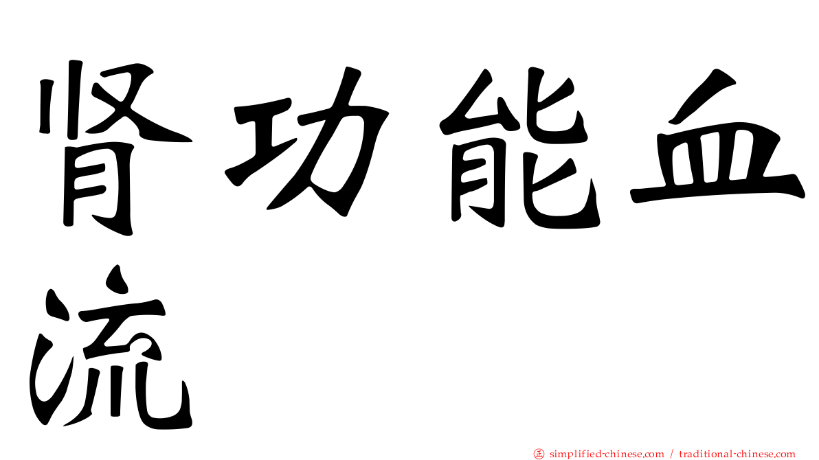 肾功能血流
