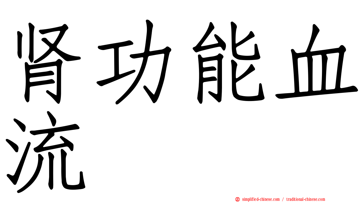 肾功能血流