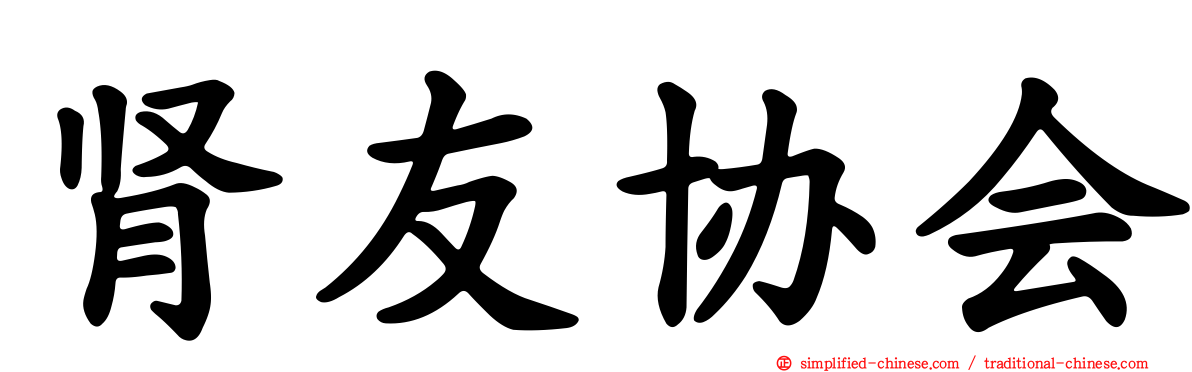 肾友协会