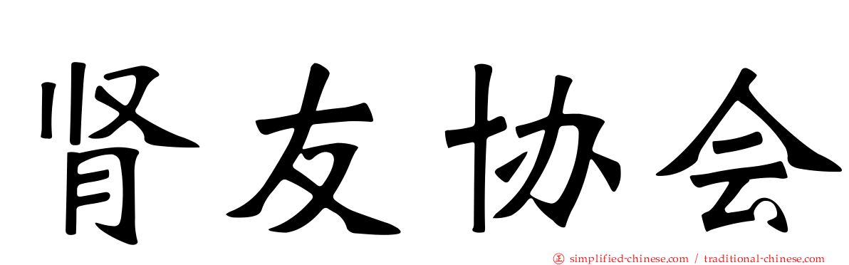 肾友协会