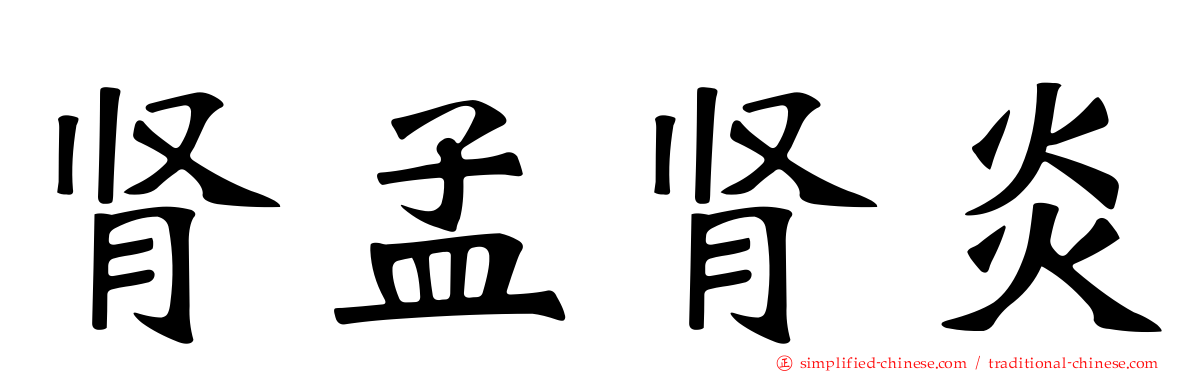 肾孟肾炎