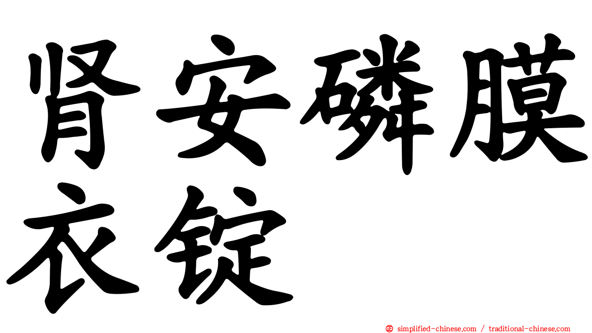 肾安磷膜衣锭