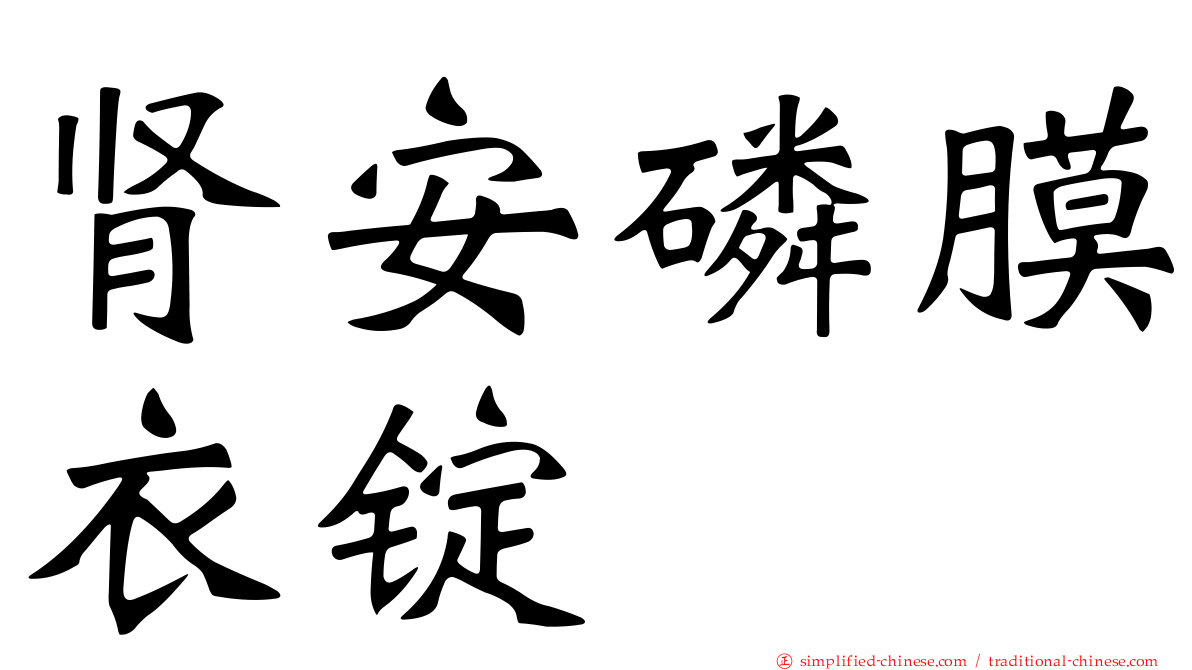 肾安磷膜衣锭