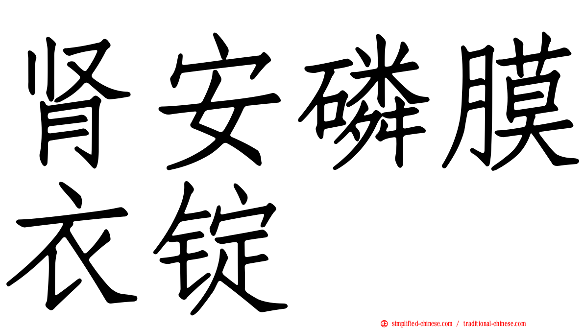 肾安磷膜衣锭