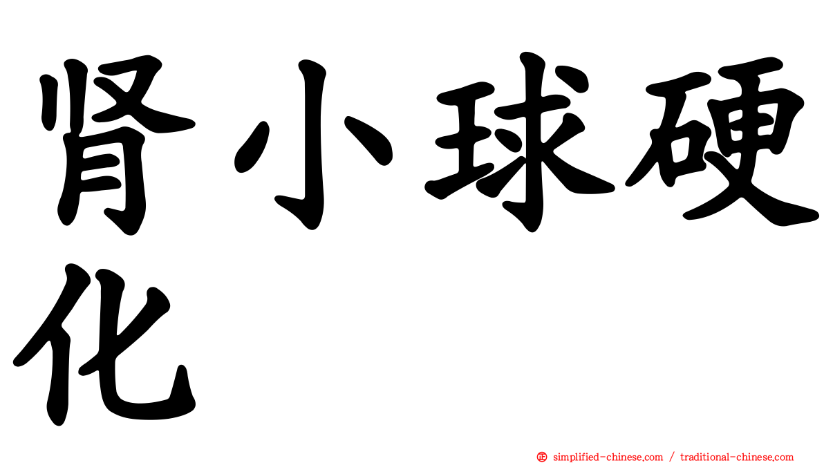 肾小球硬化