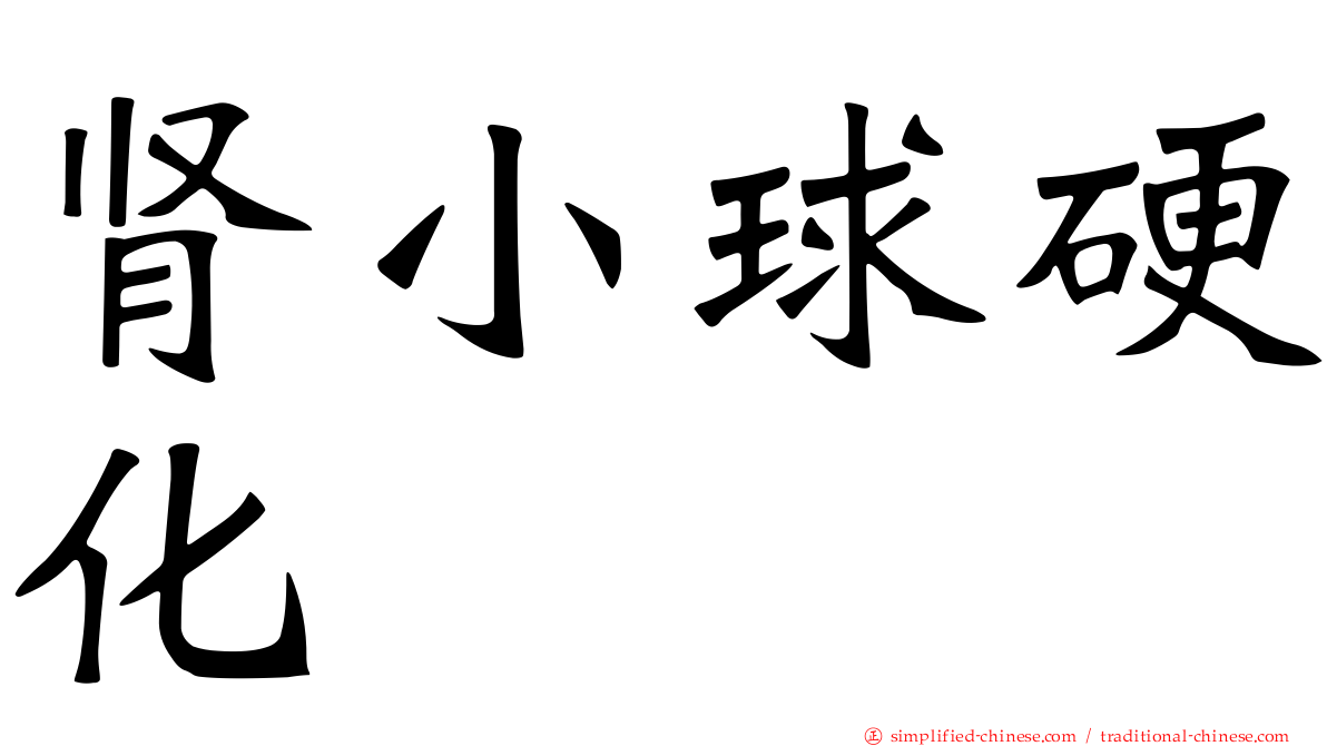 肾小球硬化