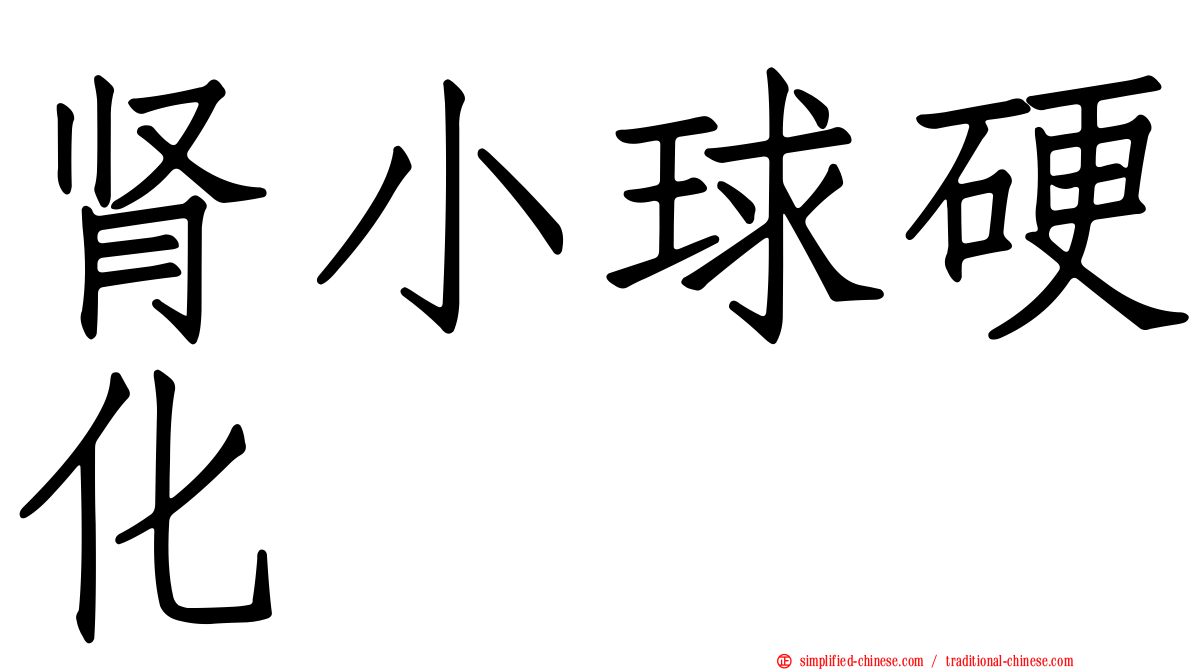 肾小球硬化