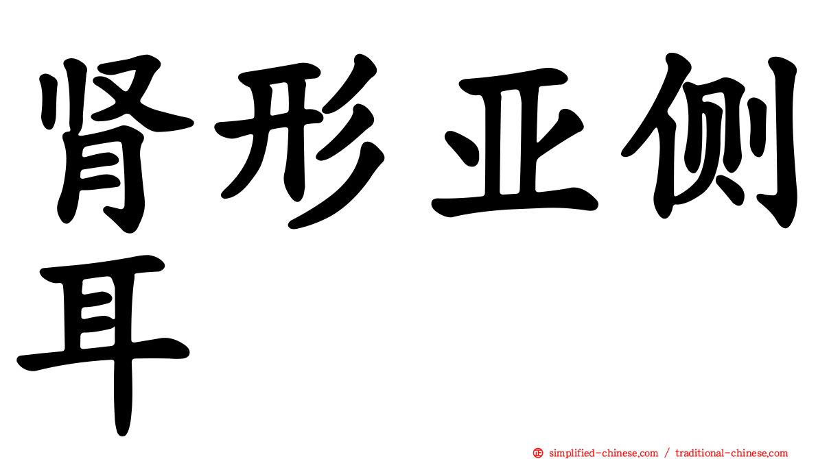 肾形亚侧耳