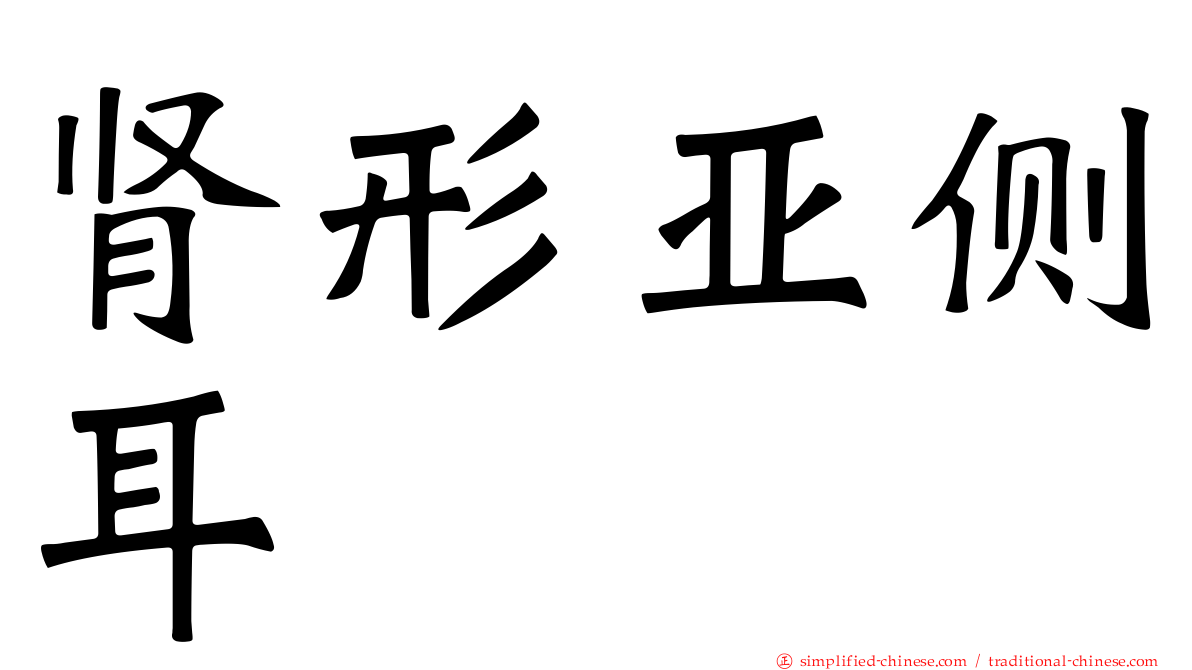 肾形亚侧耳