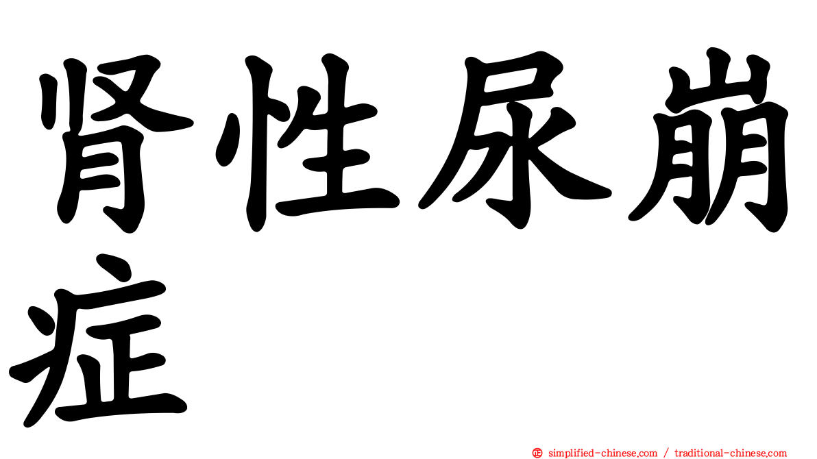 肾性尿崩症