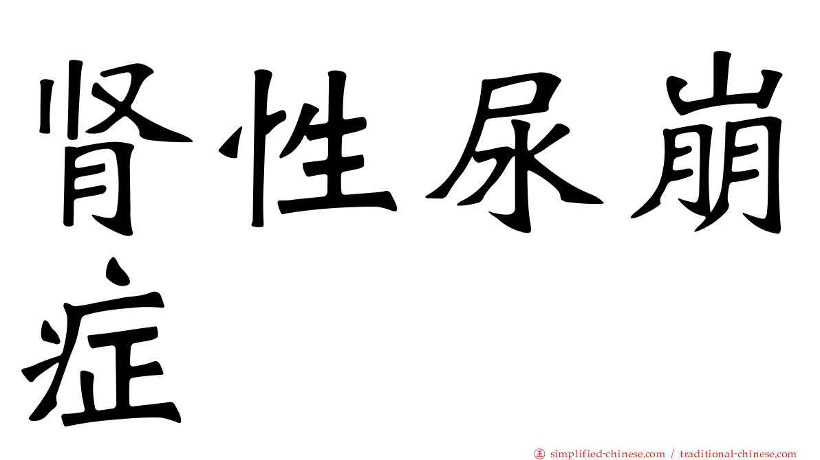 肾性尿崩症