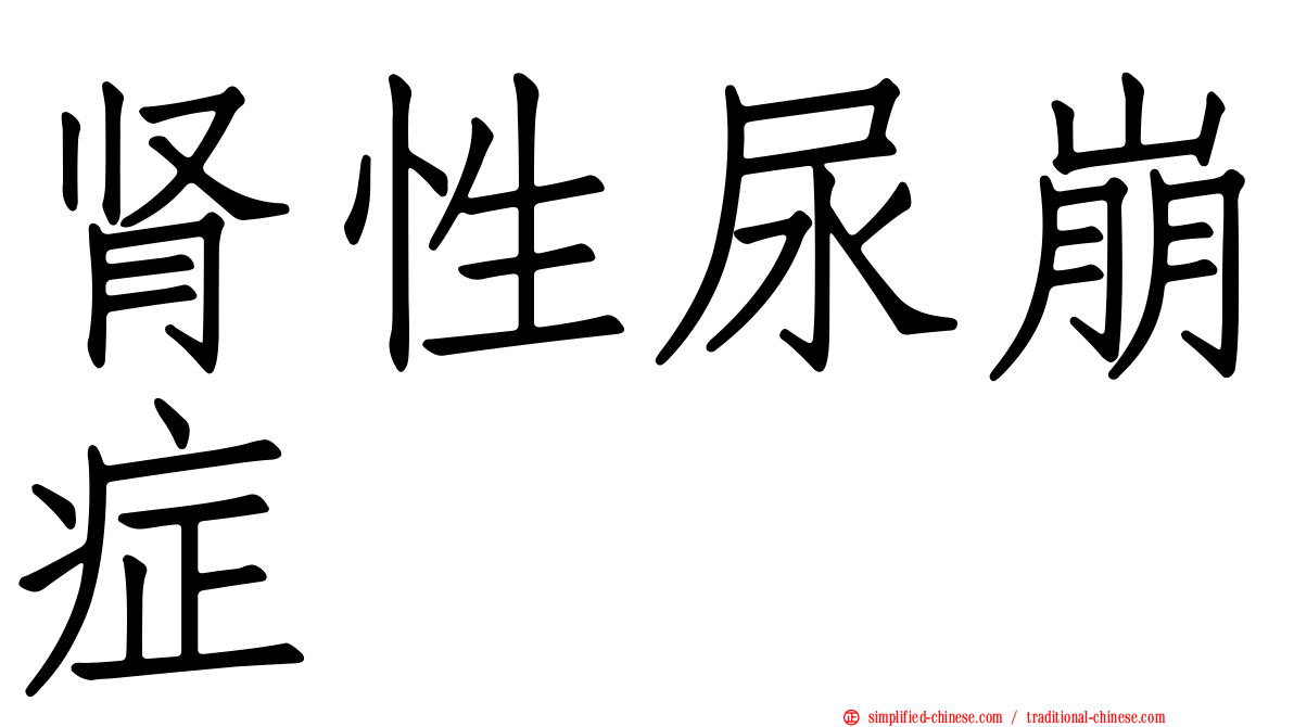 肾性尿崩症