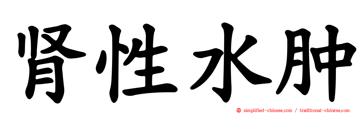 肾性水肿