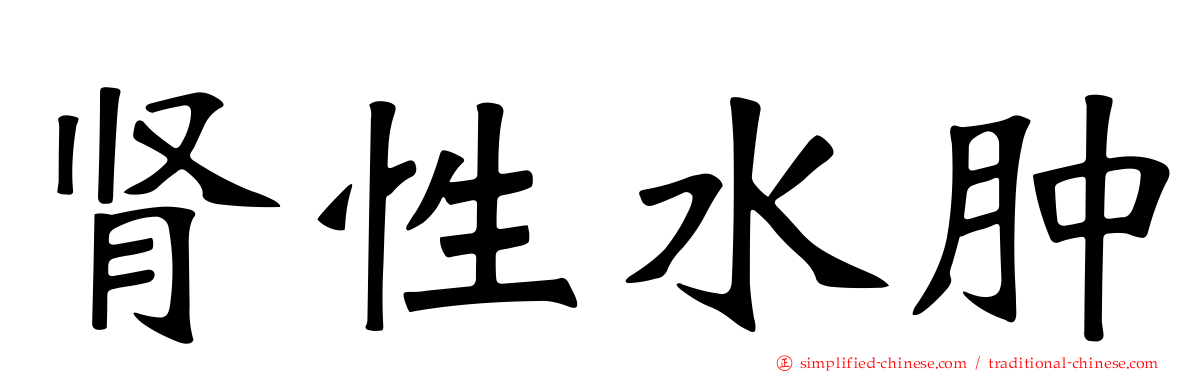 肾性水肿