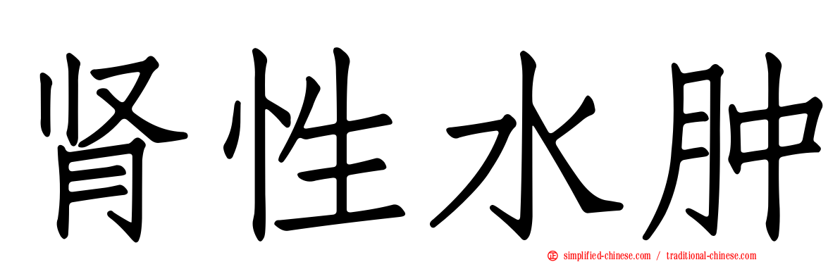 肾性水肿
