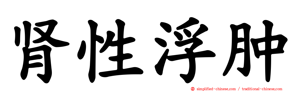 肾性浮肿