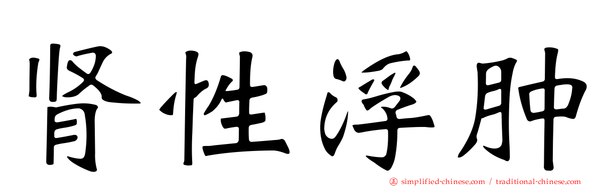 肾性浮肿