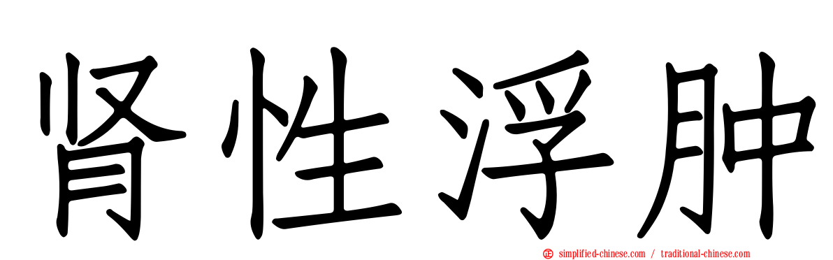 肾性浮肿