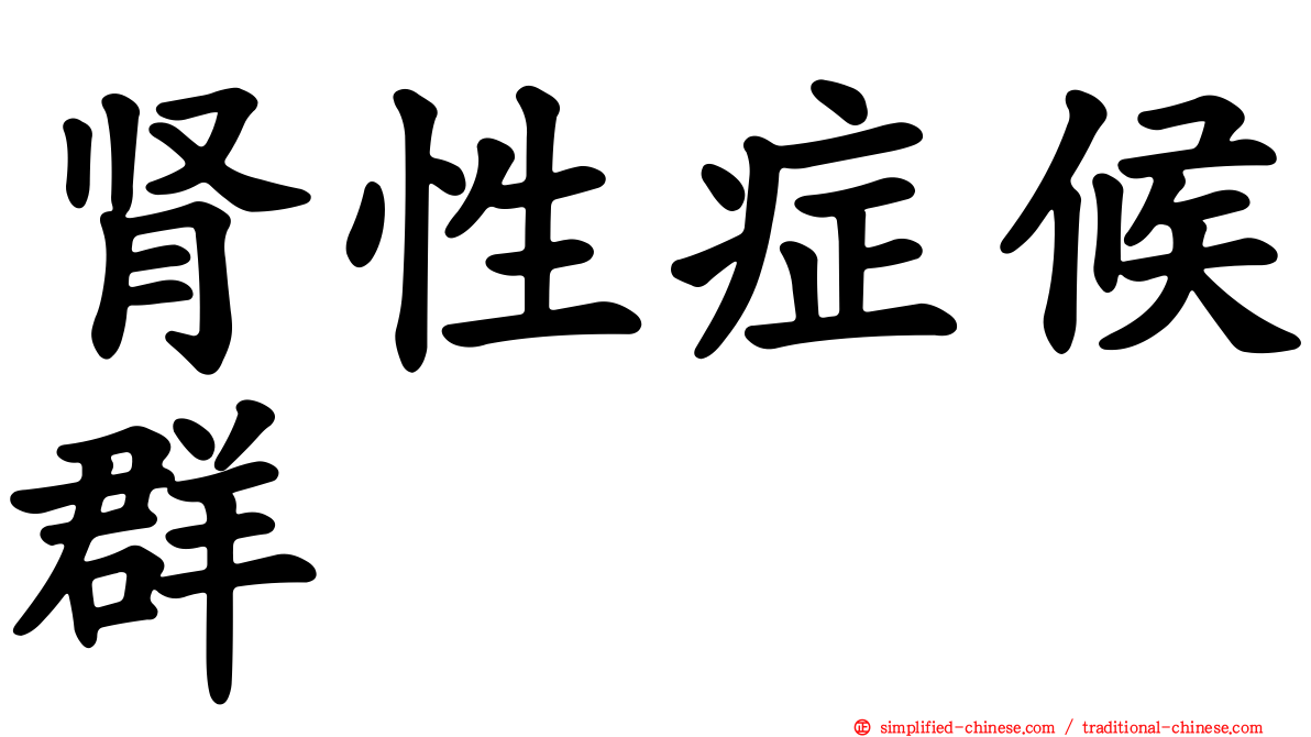 肾性症候群