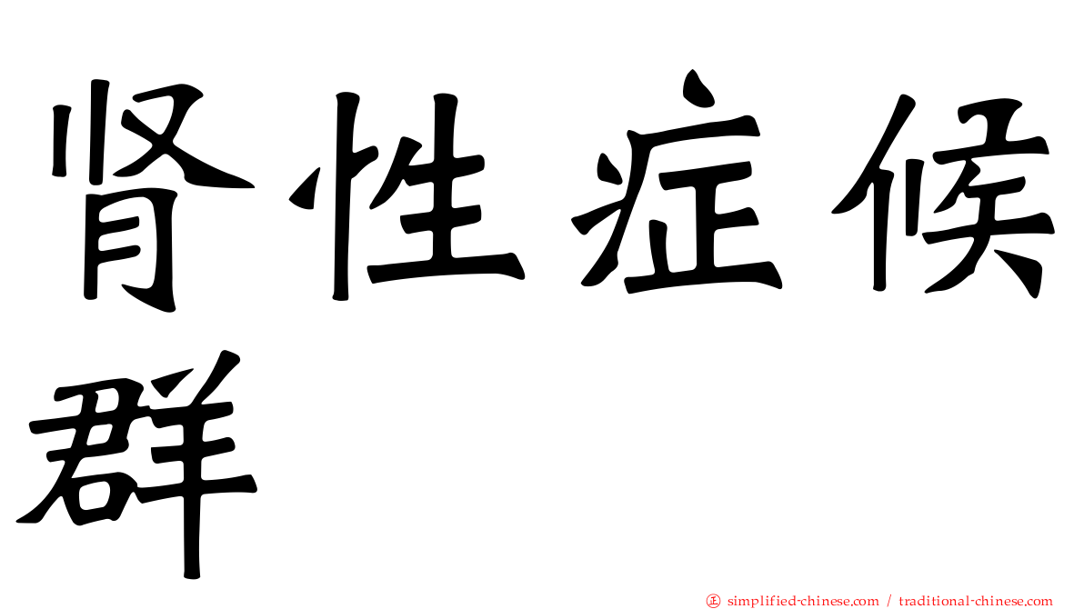 肾性症候群