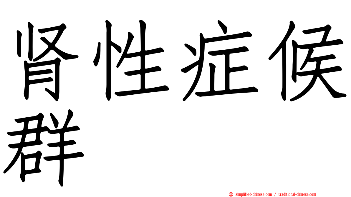 肾性症候群