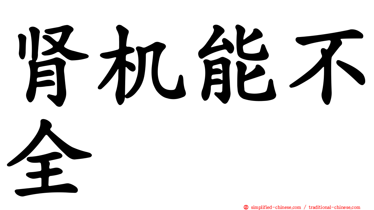 肾机能不全