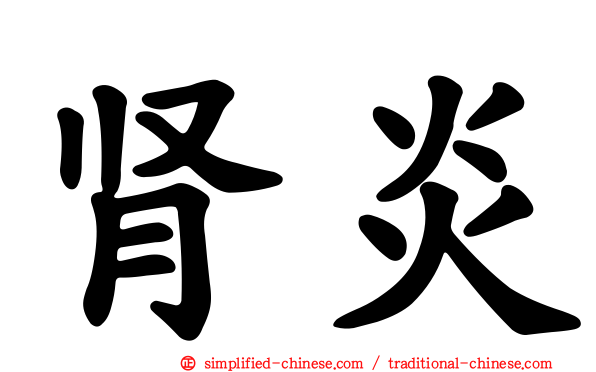 肾炎