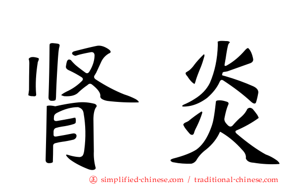肾炎