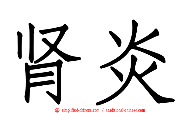 肾炎