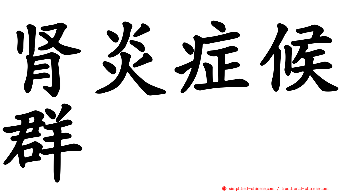 肾炎症候群