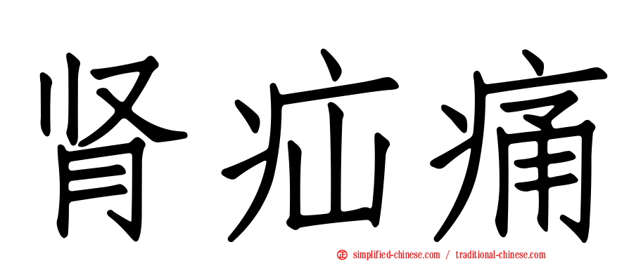 肾疝痛