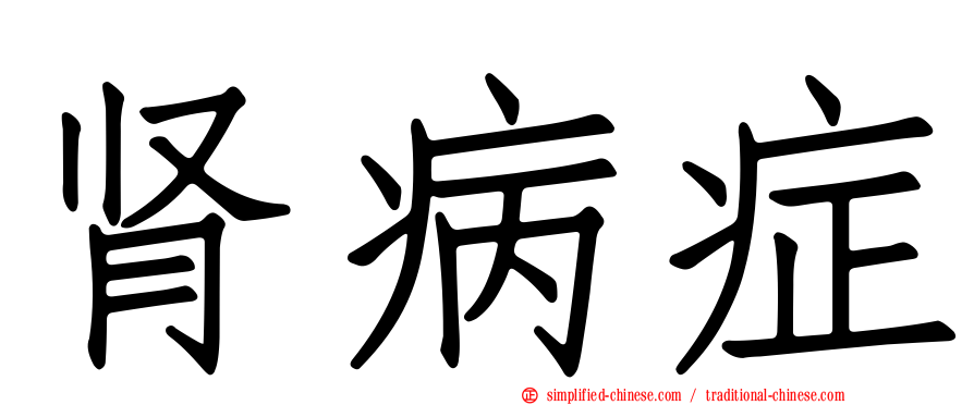 肾病症