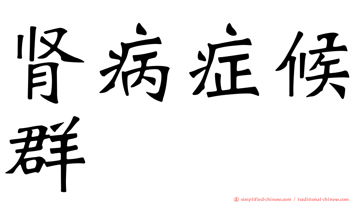 肾病症候群