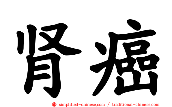肾癌