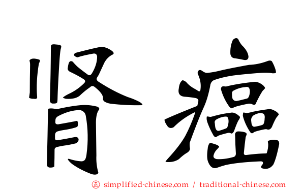 肾癌