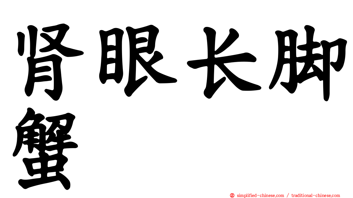 肾眼长脚蟹